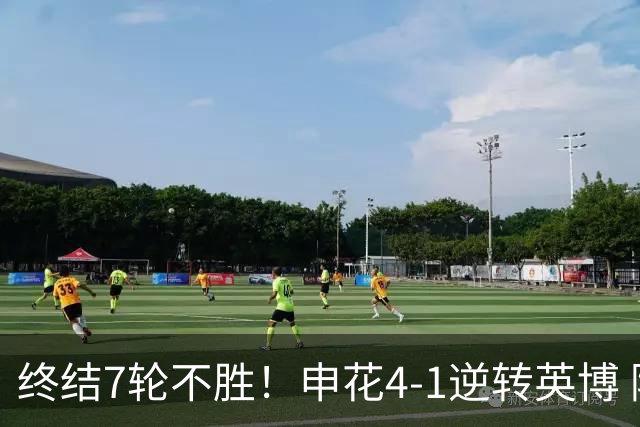 终结7轮不胜！申花4-1逆转英博 阿苏埃传射+造点 拉唐反击一条龙