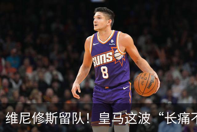 维尼修斯留队！皇马这波“长痛不如短痛”真香了