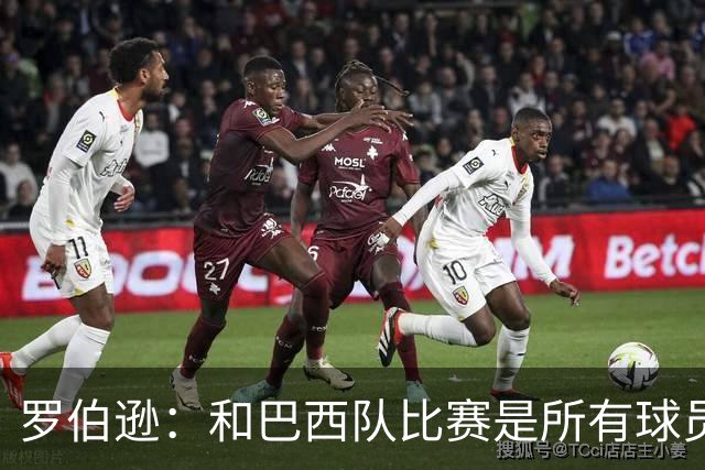 罗伯逊：和巴西队比赛是所有球员的梦想 苏格兰目标是小组出线