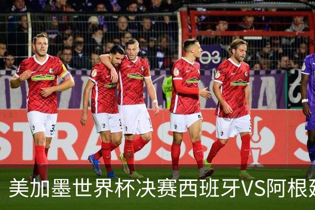 美加墨世界杯决赛西班牙VS阿根廷：不管谁赢，这都是世界杯历史上最具“宿命感”的一场决赛——20年的缘分、两代人的交接、一个时代的句号