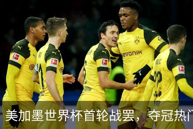 美加墨世界杯首轮战罢，夺冠热门西班牙“爆冷”，法国反超成为最大热门