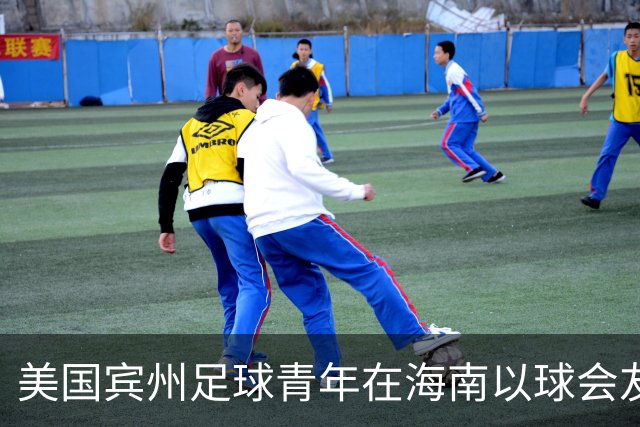 美国宾州足球青年在海南以球会友