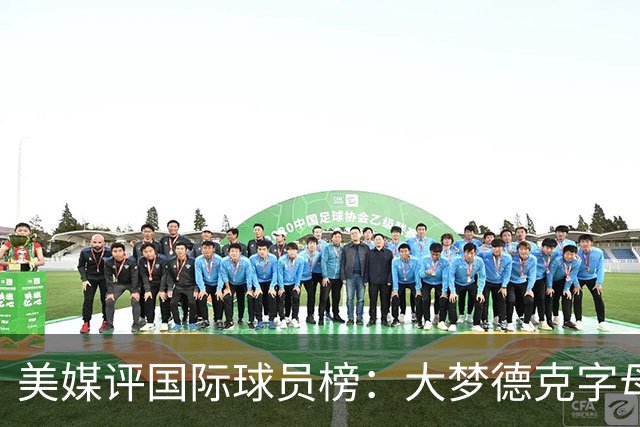 美媒评国际球员榜：大梦德克字母前三 姚明第18文班仅第50