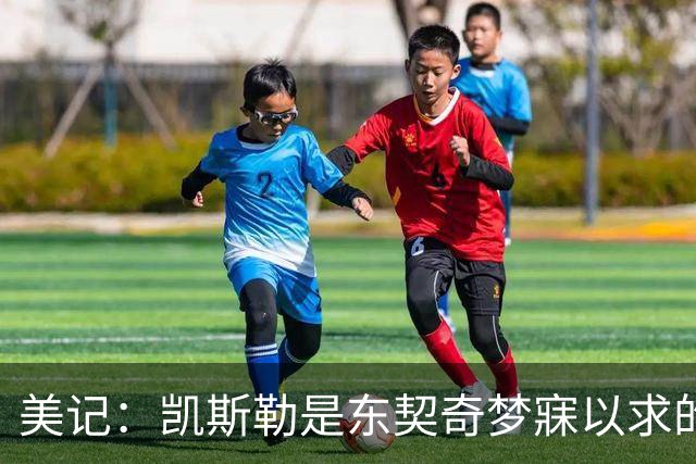 美记：凯斯勒是东契奇梦寐以求的基石中锋！他力推湖人完成交易