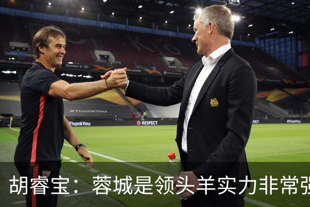胡睿宝：蓉城是领头羊实力非常强，我们会拿出200%的精神去比赛