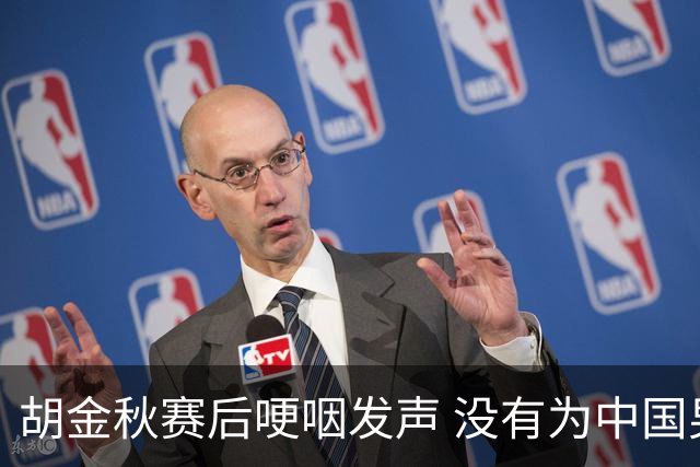 胡金秋赛后哽咽发声 没有为中国男篮做更多，网友:你做的已够多了