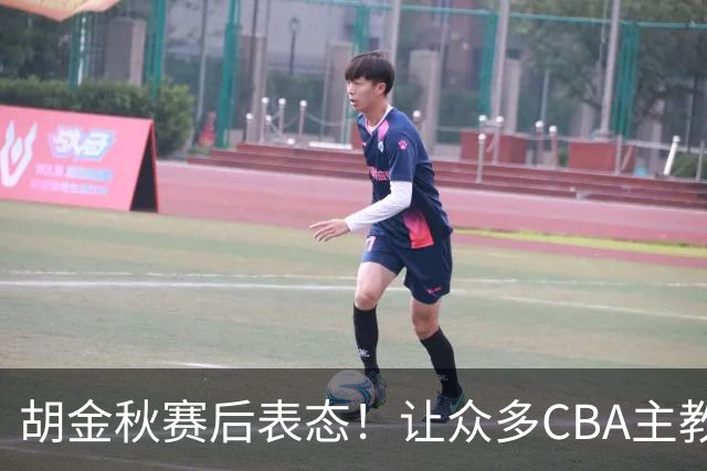 胡金秋赛后表态！让众多CBA主教练懵逼，最后的赢家并非王哲林