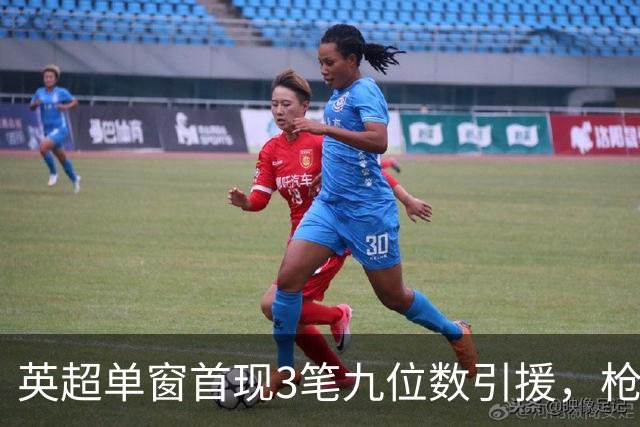 英超单窗首现3笔九位数引援，枪手红军红魔今夏集体遭遇亿元难题