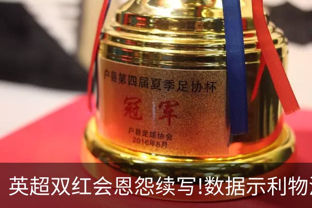 英超双红会恩怨续写!数据示利物浦攻陷梦剧场