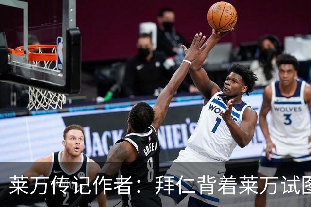 莱万传记作者：拜仁背着莱万试图签哈兰德的行为深深伤害了球员