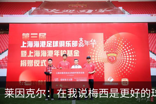 莱因克尔：在我说梅西是更好的球员后，C罗就再也没和我说过话了