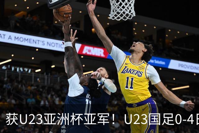 获U23亚洲杯亚军！U23国足0-4日本仍创队史最佳成绩 杨希进球越位