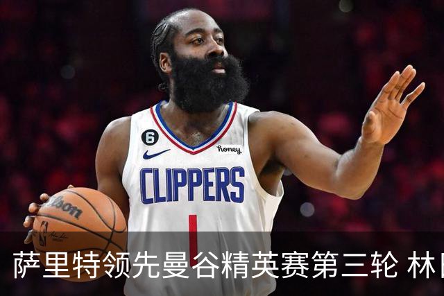 萨里特领先曼谷精英赛第三轮 林日曦第二黑纯一第四