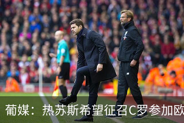 葡媒：热苏斯希望征召C罗参加欧国联，葡萄牙将9月24日对阵威尔士