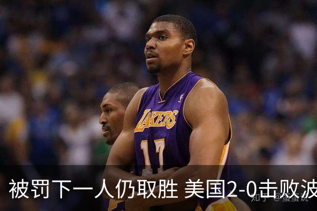 被罚下一人仍取胜 美国2-0击败波黑晋级16强