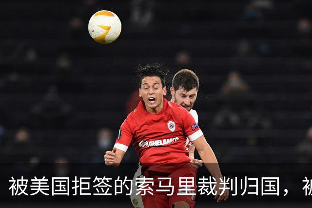 被美国拒签的索马里裁判归国，被作为国家英雄受到热烈欢迎