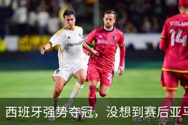 西班牙强势夺冠，没想到赛后亚马尔这样说，至少还要统治10年？