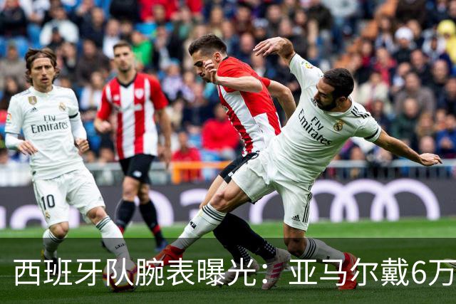 西班牙队腕表曝光：亚马尔戴6万欧劳力士，费兰近10万欧爱彼
