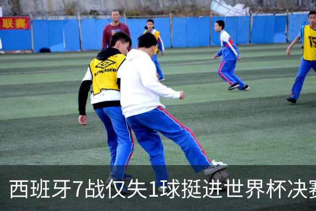 西班牙7战仅失1球挺进世界杯决赛，37场不败体系仍在轰鸣