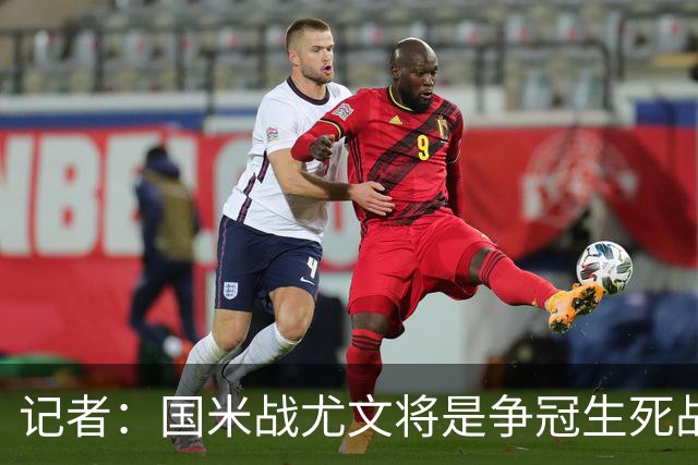 记者：国米战尤文将是争冠生死战 谁输谁就没戏了