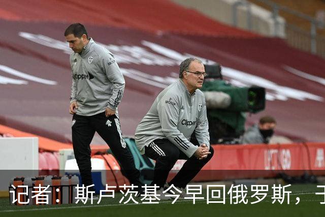 记者：斯卢茨基今早回俄罗斯，于汉超等人与球迷一同送行