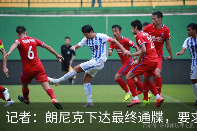 记者：朗尼克下达最终通牒，要求米兰本周决定是否接受条件聘请他