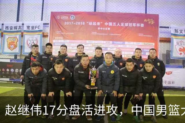 赵继伟17分盘活进攻，中国男篮大胜晋级 杨瀚森10+5 郭士强不固执了