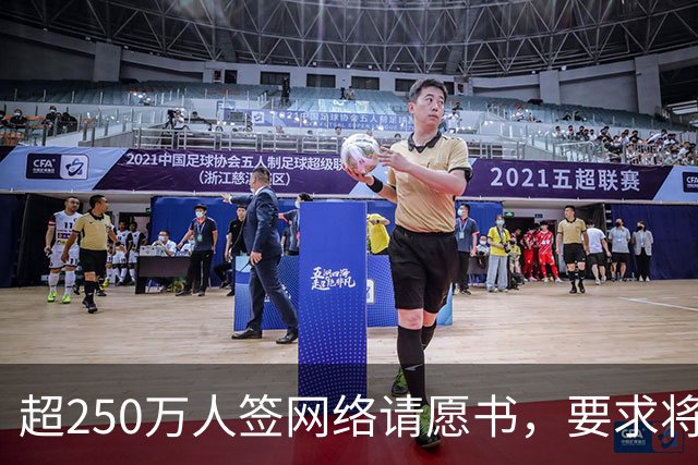 超250万人签网络请愿书，要求将阿根廷逐出世界杯