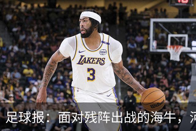 足球报：面对残阵出战的海牛，河南单场5球彻底爆发
