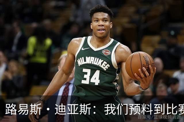 路易斯·迪亚斯：我们预料到比赛会很艰难，但最终掌控了局面