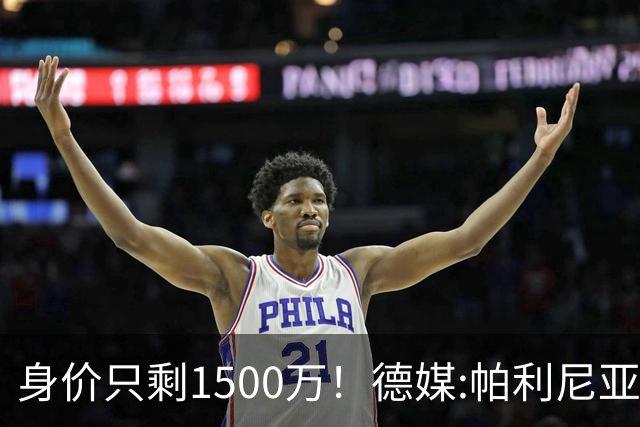 身价只剩1500万！德媒:帕利尼亚怪拜仁转会费上不让步 关系已闹僵