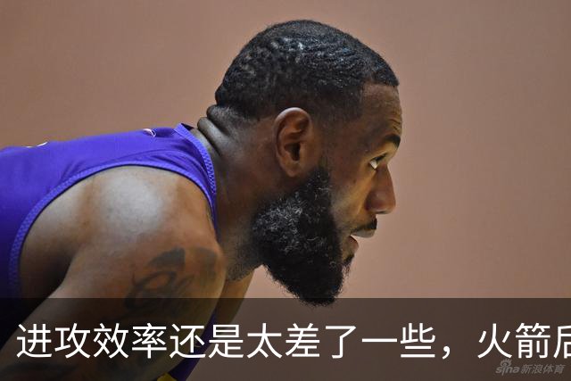 进攻效率还是太差了一些，火箭后场新星能否守住手里的双向合同？