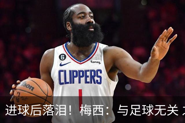 进球后落泪！梅西：与足球无关 之前经历了一段艰难时光