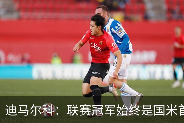 迪马尔科：联赛冠军始终是国米首要目标，希望在欧冠中更进一步