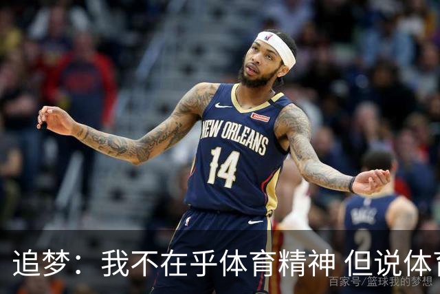 追梦：我不在乎体育精神 但说体育精神没用的人就别说我该禁赛
