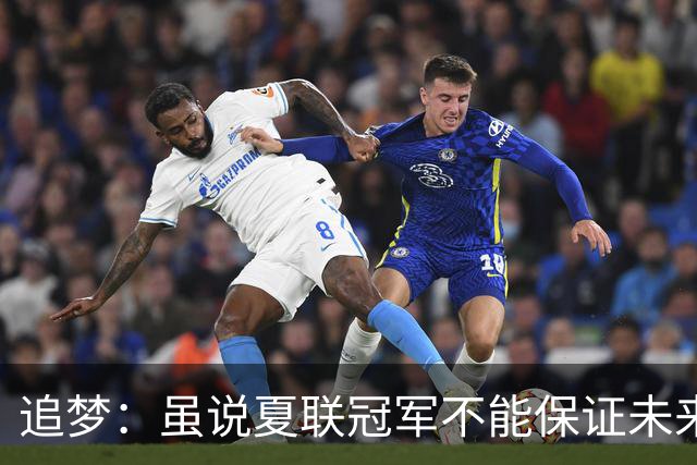 追梦：虽说夏联冠军不能保证未来的成功 但赢球总是好事