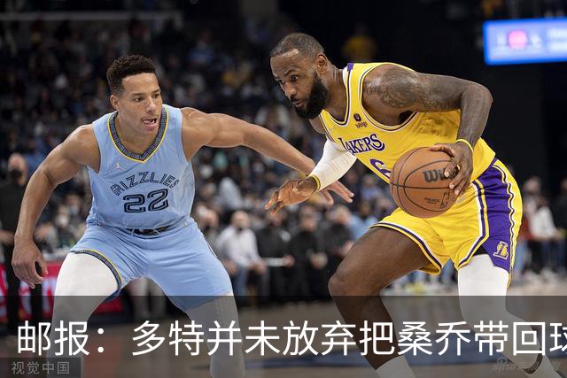 邮报：多特并未放弃把桑乔带回球队的希望，但仍担忧其状态