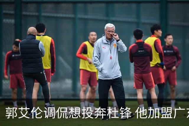 郭艾伦调侃想投奔杜锋 他加盟广东的可能性有多大？