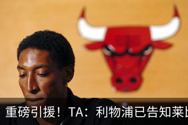 重磅引援！TA：利物浦已告知莱比锡，愿支付8600万镑求购迪奥曼德