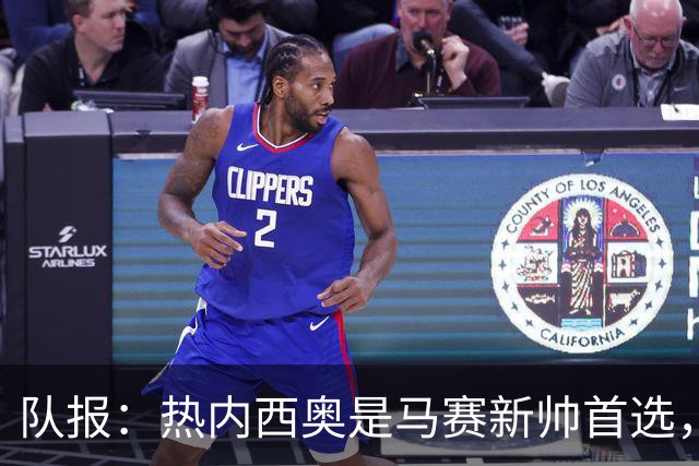 队报：热内西奥是马赛新帅首选，是否被剥夺欧联杯资格是最大变数