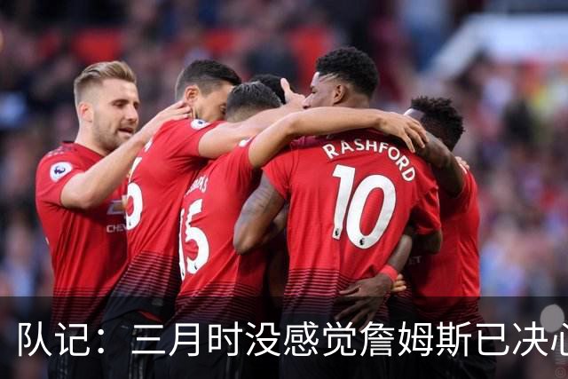 队记：三月时没感觉詹姆斯已决心离开湖人 也许他明天会自己解释