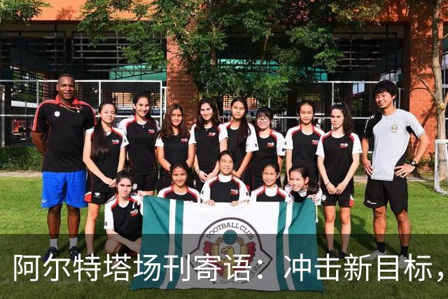 阿尔特塔场刊寄语：冲击新目标，将阿森纳带向新维度