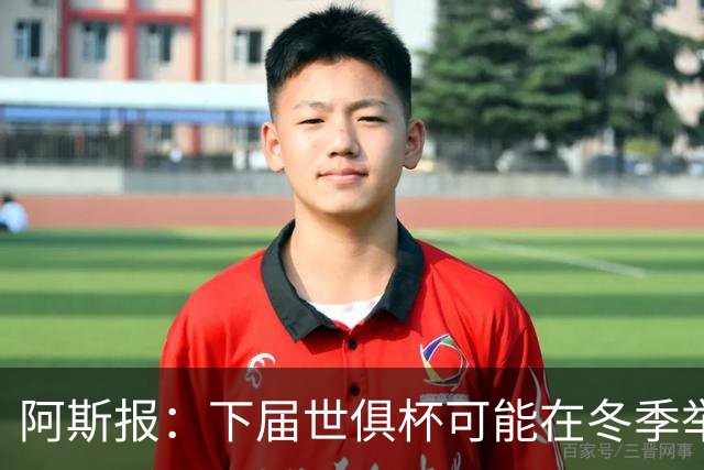 阿斯报：下届世俱杯可能在冬季举行，而且可能扩军至48队