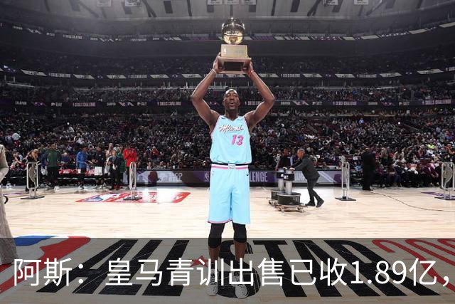 阿斯：皇马青训出售已收1.89亿，亚涅斯等离队有望达2亿