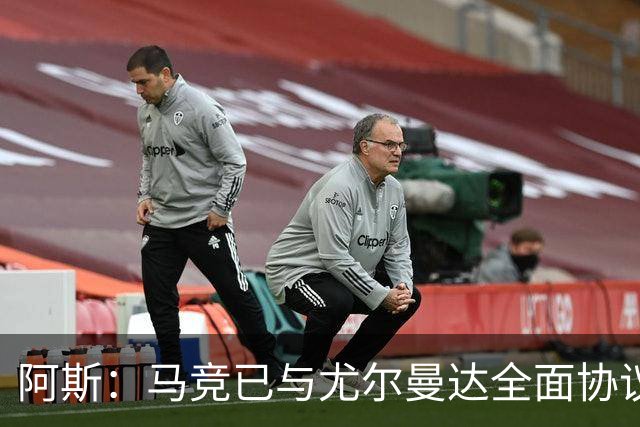 阿斯：马竞已与尤尔曼达全面协议，转会费最高可达4500万欧元