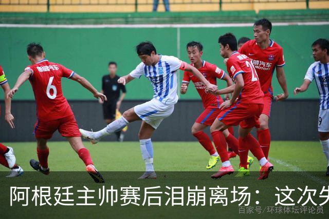 阿根廷主帅赛后泪崩离场：这次失败伤了我的灵魂