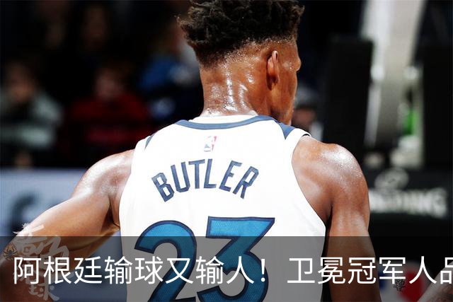 阿根廷输球又输人！卫冕冠军人品碎一地，西班牙专治不服