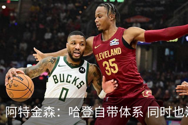 阿特金森：哈登自带体系 同时也没有他适应不了的体系