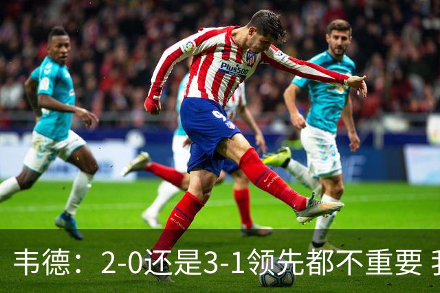 韦德：2-0还是3-1领先都不重要 我曾在总决赛0-2落后然后连赢四场