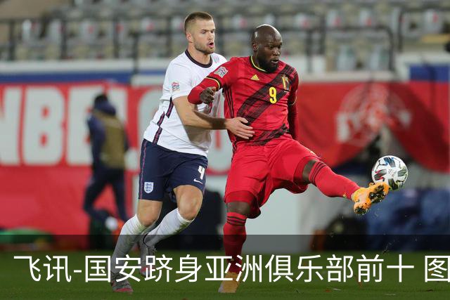 飞讯-国安跻身亚洲俱乐部前十 图拔可能重返中超